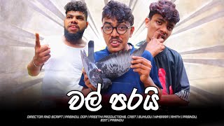 Wal Parai  වල් පරයි  Preethi PRODUCTIONSquotප්‍රීතිquot [upl. by Schertz]