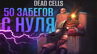 50 Забегов подряд в Dead Cells [upl. by Putnem573]