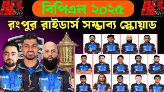 BPL 2025  রংপুর রাইডার্স দলের স্কোয়াড  Rangpur Riders Squad 2025  BPL 2025 Rangpur Riders Squad [upl. by Ressay]