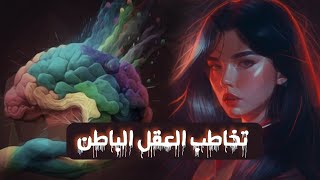 إجعل عقلك الباطن رفيقك  تتخاطب مع عقلك 🧠 [upl. by Ysiad29]