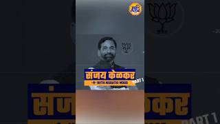 Maharashtra election  ठाणे मतदारसंघातील भाजपा उमेदवार Sanjay Kelkar यांच्याशी संवाद marathimood [upl. by Kurtz957]