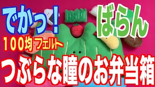 【つぶらな瞳のお弁当箱】１００均フェルトで挑戦！！短時間で簡単！プレゼントに作っても‥‥。 [upl. by Joelynn988]