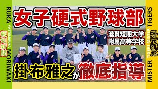 【 熱血⁉️徹底指導⁉️ 元 阪神タイガース 掛布雅之× 報知新聞 森脇瑠香 記者 第7弾 滋賀短期大学附属高等学校 女子硬式野球部 へ ミスタータイガース 降臨 😇】神回⁉️野球指導者必見‼️ [upl. by Modnarb914]