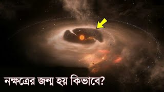 নক্ষত্রের জন্ম হয় কিভাবে জানলে চোখ কপালে উঠবে  How Stars are Formed and Destroyed in Bangla [upl. by Amaryl815]