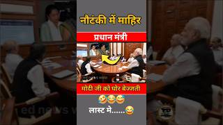 नौटंकी में माहिर प्रधान मंत्री🤣😍😅 shorts short modi funny politics news bjp rahulgandhi [upl. by Ellehcen]