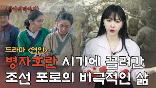 병자호란 총정리청나라에 끌려간 포로 수만 50만 눈물 없이 들을 수 없는 그들의 고통 [upl. by Idalla474]