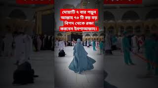 বড় বড় বিপদ থেকে বাঁচার দোয়া।🤲😱 new​ waz​ islamicprayer​ shorts​ dua​ [upl. by Raynata716]