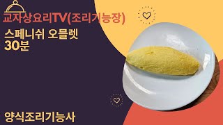 자격증스페니쉬 오믈렛 양식조리기능사 양식 조리산업기사 조리기능장 교자상요리TV 양식 조리실기 자격증시험 [upl. by Hadley302]