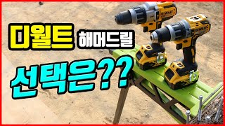 디월트 해머드릴추천 Dewalt DCD796 드릴비교 DCD996 나만모르는 XR과 XRP의 의미 베어툴스 [upl. by Lynnea]