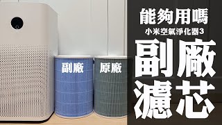 【小米空氣淨化器3】副廠濾芯vs原廠濾心怎麼選？順便開箱靜電濾網 [upl. by Anival]