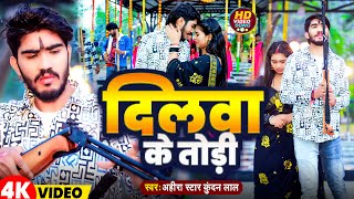 Video  दिलवा के तोड़ी  Ahira Star Kundan Lal  Dilwa Ke Todi  Maghi Sad Song 2024 [upl. by Acus]