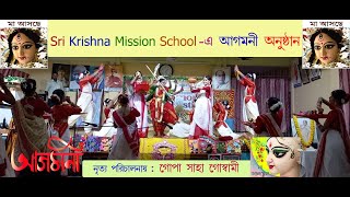 AGAMANI DANCE OF SRI KRISHNA MISSION SCHOOL [upl. by Shanahan]