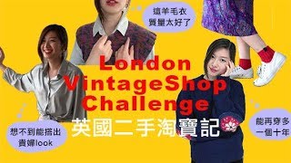 英國最平古著市場淘寶｜穿搭大挑戰｜ London Vintage Kilo Sale｜英國美之 [upl. by Zita]