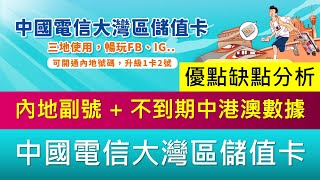 內地副號新選擇 中國電信大灣區儲值卡  不到期中港澳數據 、一卡兩號  優點缺點分析 [upl. by Selemas566]