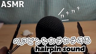 【ASMR】ヘアピンをひたすらカチカチする音少し長めバージョン [upl. by Rockwell143]