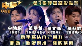 中年好聲音3｜選手高估自己實力 肥媽：唔識游水…跳咗落海 第三集評審精彩點評｜黃藝鋒《普通朋友 》范夏華《妳把我灌醉 》李銘恩《最愛 》黃文韜《祝君好》｜歌唱 比賽｜音樂節目 [upl. by Ehudd913]