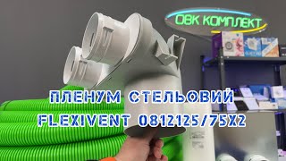 Пленум стельовий FlexiVent 081212575х2  DN75 [upl. by Silvie]