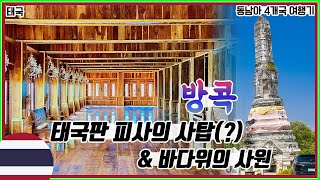 🇹🇭 태국판 피사의 사탑과 바다 위에 지어진 사원  동남아여행  태국 56 [upl. by Eimat]