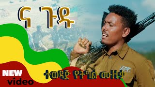 አለነ ጸጋ  ና ጉዱ  Na gudu New Ethiopian Music 2024 Official Music Video [upl. by Nilyram]