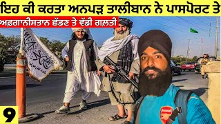 ਤਾਲੀਬਾਨ ਨੇ ਇਹ ਕੀ ਕਰਤਾ ਮੇਰੇ ਪਾਸਪੋਰਟ ਨਾਲ😱What😱 What Taliban do with My PassportVlog [upl. by Eizzo559]