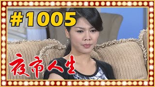 夜市人生 EP1005 [upl. by Toy]