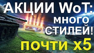 АКЦИИ WoT почти Х5 на ВЫХОДНЫЕ Куча ХАЛЯВНЫХ СТИЛЕЙ И НЕ ТОЛЬКО [upl. by Metah56]