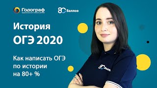 История ОГЭ 2019 Как написать ОГЭ по истории на 80 баллов [upl. by Anuaek315]