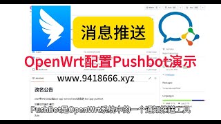 OpenWrt配置Pushbot演示 [upl. by England]