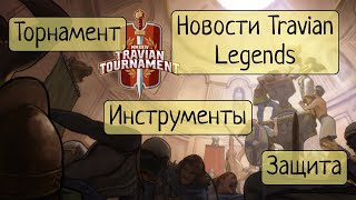 Новости Недели 5 ▶ Travian Legends [upl. by Trepur]