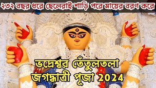 Bhadreswar Tetultala Jagadhatri Puja 2024। Jagadhatri Puja 2024 Chandannagar। Tetultala Jagadhatri [upl. by Naivad]