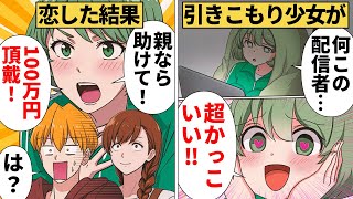 【漫画】引きこもりの娘が見つけたたった一つの目標を全否定した結果 [upl. by Krell354]