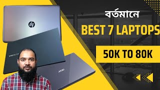 সেরা ৭ টি ল্যাপটপ  Best 7 laptops 50000 to 80000 [upl. by Naliorf]