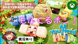 🐤🫢ふわふわの毛糸の生き物を操作してなんやかんやするパズルゲーム🧶【オール・ユー・ニード・イズ・ヘルプ せーのでもふくるポン】【XboxGamePass】 [upl. by Sterner]