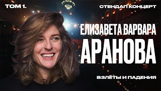 Стендап концерт 2024  Аранова Елизавета Варвара «Взлеты и падения» [upl. by Yrellav]