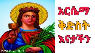 የቅድስት አርሴማ መዝሙር 1 Kidist Arsema non stop mezmur collection [upl. by Yssirk]