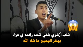 شاب أزهري يلقي كلمه رائعه في عزاء يبهر الجميع ما شاء الله بجوده عاليهHD [upl. by Allac163]