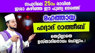 മഹത്തായ ഹദ്ദാദ് റാത്തീബ് തെറ്റില്ലാതെ ഉസ്താദിനൊപ്പം ചൊല്ലാം Haddad Ratheeb [upl. by Kopans]