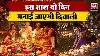 Deepawali 2024 Hindu Panchang के अनुसार कब मनाई जाएगी दिवाली 31 अक्टूबर या 1 नवंबर [upl. by Ynneh]