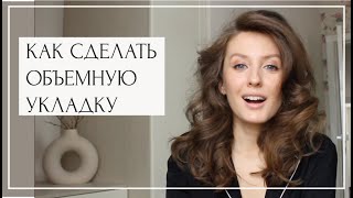 ОБЪЕМНАЯ УКЛАДКА  ЛЮБИМЫЕ СТАЙЛИНГИ  ПОШАГОВАЯ ИНСТРУКЦИЯ [upl. by Court]