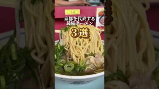 【京都を代表する最強ラーメン3選】①本家第一旭・京都駅 ②新福菜館・京都駅 ③ラーメン藤・十条 京都グルメ kyotofood kyotogourmet [upl. by Welford]