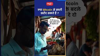 क्या Bitcoin से सब्जी खरीद सकते हैं akarunsir indianeconomy shorts viral sanskritiias [upl. by Josephina]