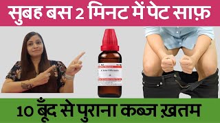 बस 2 मिनट में पेट साफ़  पेट साफ़ करने का तरीका  कब्ज का इलाज  constipation homeopathic medicines [upl. by Ajan]