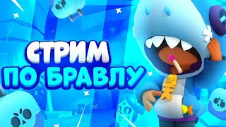 Стрим по Brawl Stars  Пуш Кубков [upl. by Naivaf]