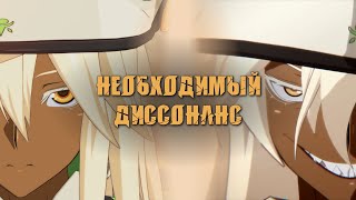 GUILTY GEAR STRIVE  Necessary Discrepancy  Русские субтитры  Тема Ramlethal  Перевод песни [upl. by Adallard]