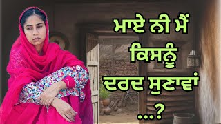 Maye ni mai Kisnu Dard Sunawa  Part 1  New Punjabi Short Movie 2024 [upl. by Ydoc]