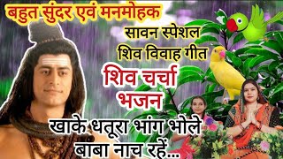 खाके धतूरा भांग भोले बाबा नाच रहें Shiv BhajanSawan Special Dhamakedar Bholebaba ka Bhajan [upl. by Eitsud]