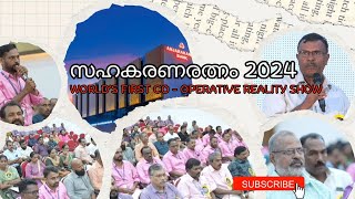 SAHAKARANA RATNAM 2024 Worlds first Cooperative Reality show The Event was held at Thrissur KILA [upl. by Yleve]