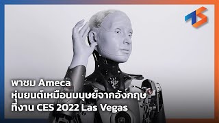 พาชม Ameca หุ่นยนต์เหมือนมนุษย์ จากอังกฤษ ที่งาน CES 2022 Las Vegas [upl. by Ayotahc542]