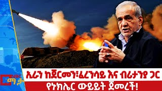 ኢራን ከጀርመን፣ከፈረንሳይ እና ከብሪታንያ ጋር የኑክሌር ውይይት ጀመረች NBCማታ  NBCETHIOPIA [upl. by Akemat]