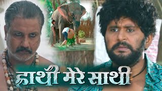 Haathi Mere Saathi  Official Trailer REVIEW  New Bhojpuri Film 2024 [upl. by Grim]